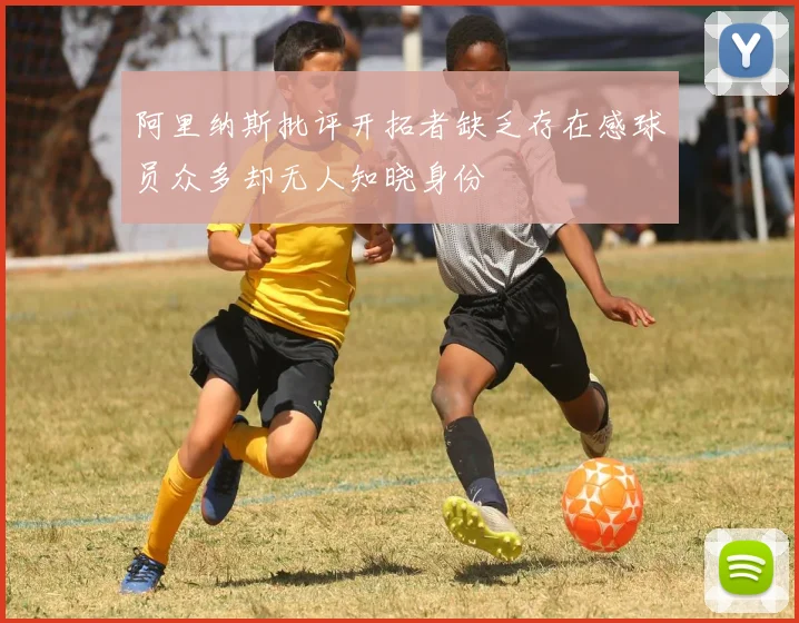 阿里纳斯批评开拓者缺乏存在感球员众多却无人知晓身份